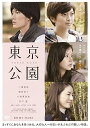【中古】東京公園 DVD