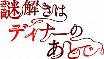 【中古】謎解きはディナーのあとで DVD-BOX