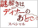 【中古】謎解きはディナーのあとで・スペシャル Blu-ray