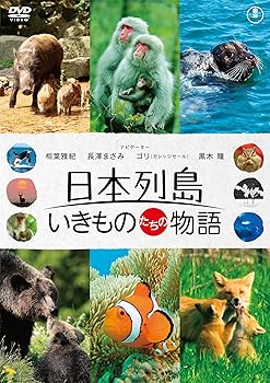 【中古】日本列島 いきものたちの物語 通常版 DVD