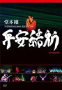 【中古】堂本 剛 平安神宮公演2011 限定特別上映 平安結祈 heianyuki DVD