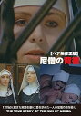 【中古】尼僧の背徳 DVD