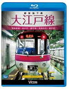 【中古】都営地下鉄 大江戸線 高松車庫~光が丘~都庁前 新型車両12-600形Blu-ray Disc