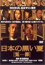 【中古】日本の黒い夏 冤罪 レンタル落ち