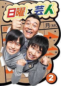 【中古】日曜×芸人 VOL.2 DVD
