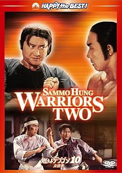 【中古】燃えよデブゴン10 友情拳 デジタル・リマスター版 DVD