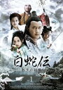 【中古】白蛇伝~転生の妖魔 DVD-BOX