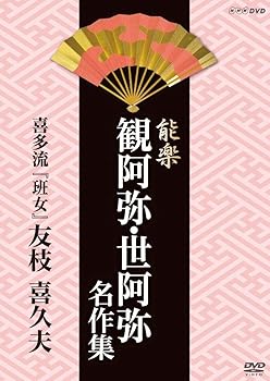 【中古】能楽 観阿弥・世阿弥 名作集 喜多流 班女 友枝 喜久夫 DVD