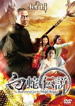 【中古】白蛇伝説 DVD