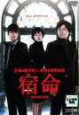 【中古】藤木直人主演×東野圭吾原作 宿命 レンタル落ち