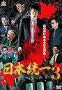 【中古】日本統一3 DVD