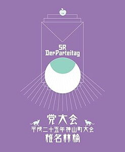 【中古】党大会 平成二十五年神山町大会 初回生産限定盤CD付 Blu-ray