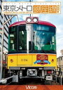 【中古】東京メトロ銀座線 1000系 上野車両基地~上野~渋谷・渋谷~浅草・浅草~渋谷 DVD