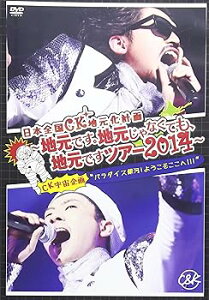 【中古】日本全国CK地元化計画 ~地元です。地元じゃなくても、地元ですツアー2014~ DVD