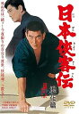 【中古】日本侠客伝 浪花篇 DVD