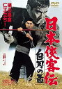 【中古】日本侠客伝 白刃の盃 DVD