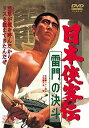 【中古】日本侠客伝 雷門の決斗 DVD
