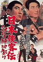 【中古】日本侠客伝 血斗神田祭り DVD