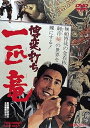 【中古】博奕打ち 一匹竜 DVD
