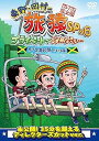 【中古】東野・岡村の旅猿SP&6 プライベートでごめんなさい・・・カリブ海の旅5 ドキドキ編 プレミアム完全版 DVD