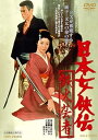 【中古】日本女侠伝 鉄火芸者 DVD