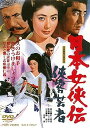 【中古】日本女侠伝 侠客芸者 DVD