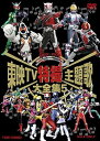 【中古】東映TV特撮主題歌大全集 VOL.5 DVD