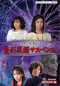 【中古】土曜ワイド劇場 整形復顔サスペンス HDリマスター DVD-BOX昭和の名作ライブラリー 第22集