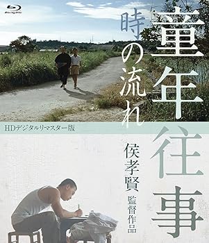 【中古】童年往事　時の流れ　HDデジタルリマスター版 Blu-ray