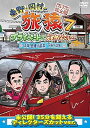 【中古】東野・岡村の旅猿7 プライベートでごめんなさい・・・ 茨城・日帰り温泉 下みちの旅 プレミアム完全版 DVD