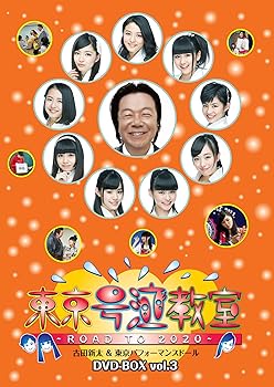 【中古】東京号泣教室 〜ROAD TO 2020〜　DVD-BOX vol.3