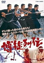【中古】博徒列伝 DVD