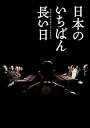 【中古】日本のいちばん長い日 豪華版3枚組 Blu-ray