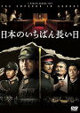 【中古】日本のいちばん長い日 DVD