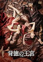 【中古】背徳の王宮 DVD
