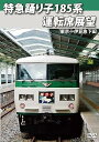 【中古】特急踊り子185系運転席展望 東京→伊豆急下田 DVD