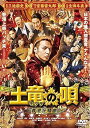 【中古】土竜の唄 香港狂騒曲 DVD スタンダード・エディション