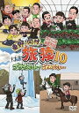 【中古】東野・岡村の旅猿10 プライベートでごめんなさい… スペシャルお買得版 DVD