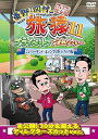 【中古】東野・岡村の旅猿11 プライベートでごめんなさい… ニュージーランド・キャンプの旅 ハラハラ編 プレミアム完全版 DVD
