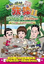 【中古】東野・岡村の旅猿11 プライベートでごめんなさい… キャンプの聖地 山梨・道志村でリベンジの旅 プレミアム完全版 DVD