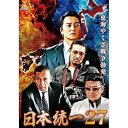 【中古】日本統一27 DVD レンタル落ち