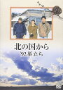 【中古】北の国から 92 巣立ち DVD