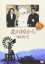 【中古】北の国から 98 時代 DVD
