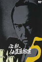 【中古】必殺仕置屋稼業 VOL.5 DVD