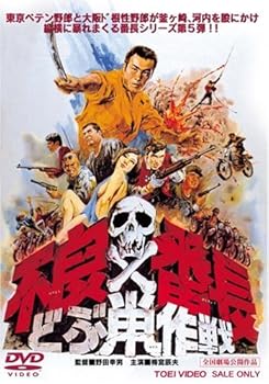 【中古】不良番長 どぶ鼠作戦 DVD