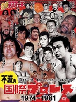 【中古】不滅の国際プロレス DVD BOX
