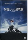 【中古】父親たちの星条旗 期間限定版 DVD
