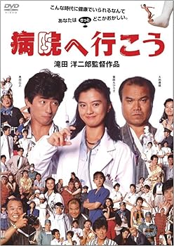【中古】病院へ行こう DVD