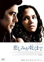 【中古】悲しみが乾くまで スペシャル・エディション DVD