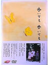 【中古】歩いても歩いても DVD
